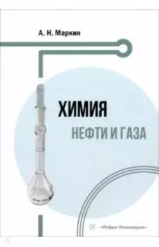 Химия нефти и газа. Учебное пособие