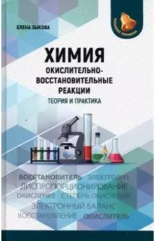 Химия. Окислительно-восстановительные реакции. Теория и практика.Пособие для подготовки к экзаменам