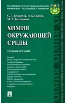 Химия окружающей среды. Учебное пособие