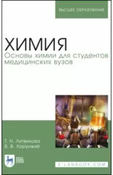 Химия. Основы химии для студентов медицинских вузов. Учебник для вузов