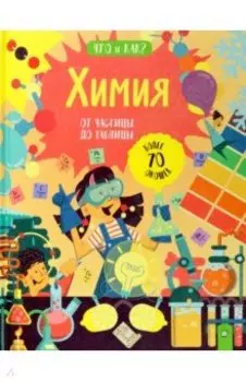 Химия. От частицы до таблицы