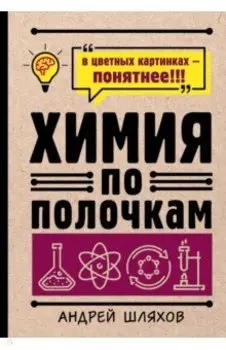 Химия по полочкам