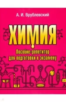 Химия. Пособие-репетитор для подготовки к экзамену