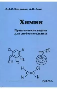 Химия. Практические задачи для любознательных