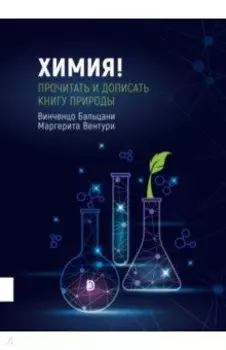 Химия! Прочитать и дописать книгу природы