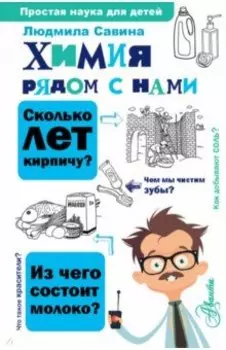 Химия рядом с нами