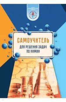 Химия. Самоучитель для решения задач