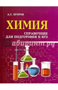 Химия. Справочник для подготовки к ЕГЭ