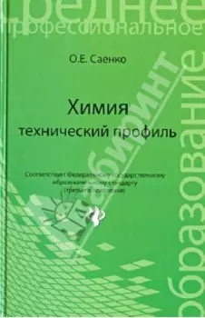 Химия: технический профиль. Учебник