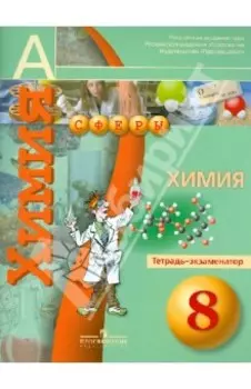 Химия. 8 класс. Тетрадь-экзаменатор