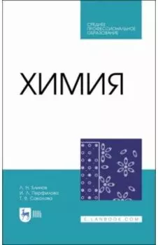 Химия. Учебник. СПО