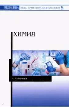Химия. Учебное пособие