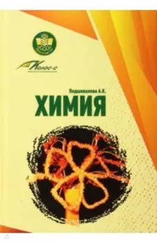 Химия. Учебное пособие