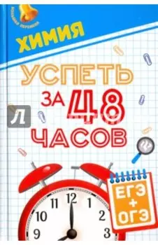Химия. Успеть за 48 часов. ЕГЭ + ОГЭ