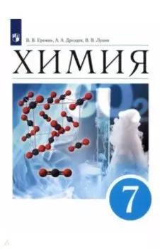 Химия. Введение в предмет. 7 класс. Учебник