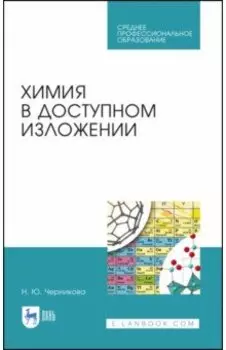 Химия в доступном изложении. Учебное пособие для СПО