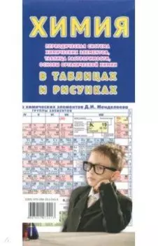 Химия в таблицах и рисунках