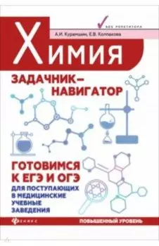 Химия. Задачник-навигатор. Готовимся к ЕГЭ и ОГЭ