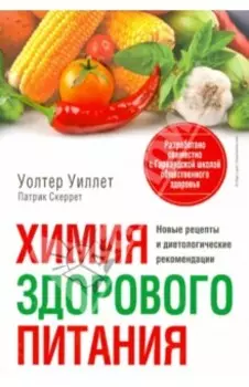 Химия здорового питания
