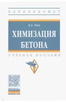 Химизация бетона. Учебное пособие
