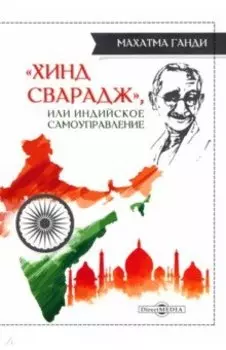 «Хинд сварадж», или Индийское самоуправление