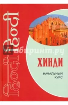 Хинди. Начальный курс
