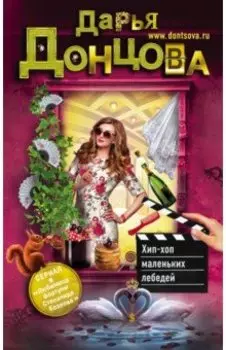 Хип-хоп маленьких лебедей