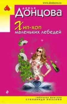 Хип-хоп маленьких лебедей