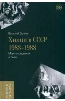 Хиппи в СССР 1983–1988. Мои похождения и были