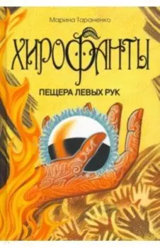 Хирофанты. Пещера левых рук