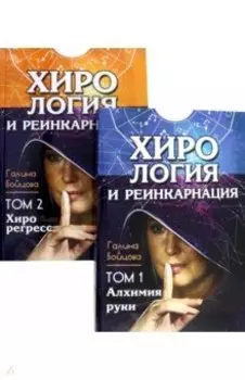 Хирология и реинкарнация. Том 1, 2