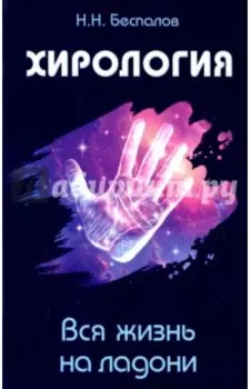 Хирология. Вся жизнь на ладони