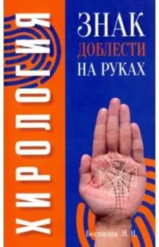 Хирология. Знак доблести на руках