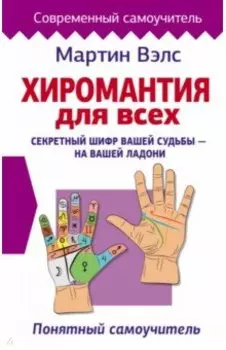 Хиромантия для всех. Понятный самоучитель