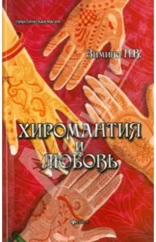 Хиромантия и любовь