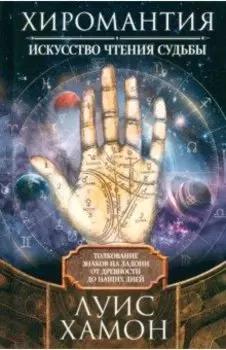 Хиромантия - искусство чтения судьбы. Толкование знаков на ладони от древности до наших дней
