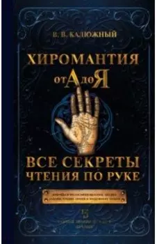 Хиромантия от А до Я. Все секреты чтения по руке