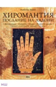 Хиромантия. Послание на ладони