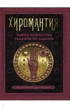 Хиромантия. Тайны искусства гадания по ладони