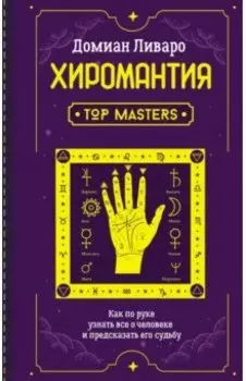 Хиромантия. Top Masters. Как по руке узнать все о человеке и предсказать его судьбу