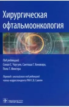 Хирургическая офтальмоонкология. Руководство