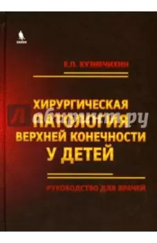 Хирургическая патология верхней конечности у детей