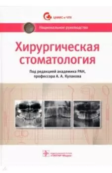 Хирургическая стоматология. Национальное руководство
