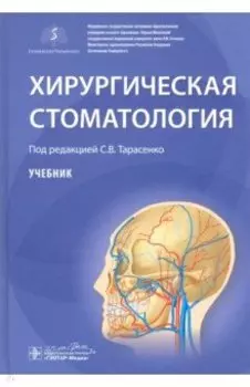 Хирургическая стоматология. Учебник