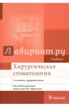 Хирургическая стоматология. Учебник