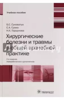 Хирургические болезни и травмы в общеврачебной практике