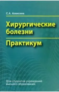 Хирургические болезни. Практикум
