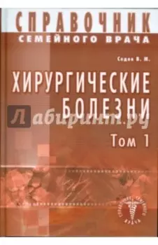 Хирургические болезни. Том 1