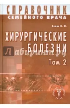 Хирургические болезни. Том 2