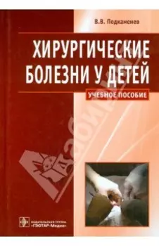 Хирургические болезни у детей. Учебное пособие